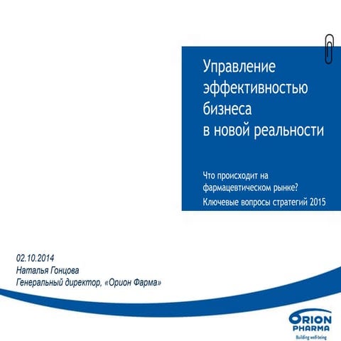 «Управление эффективностью бизнеса в новой реальности»