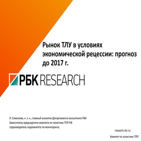 Рынок транспортно-логистических услуг в условиях экономической рецессии: прог...