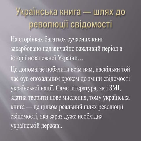 Українська книга — шлях до революції свідомості