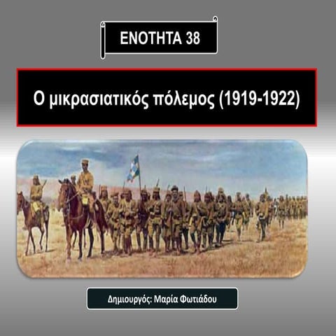 38Η ΕΝΟΤΗΤΑ: Ο ΜΙΚΡΑΣΙΑΤΙΚΟΣ ΠΟΛΕΜΟΣ (1919 1922)