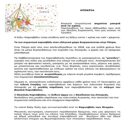 ΑΠΟΚΡΙΑ - ΚΑΡΝΑΒΑΛΙ