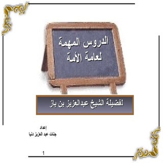 الدروس العامة لعامة الأمة لابن باز