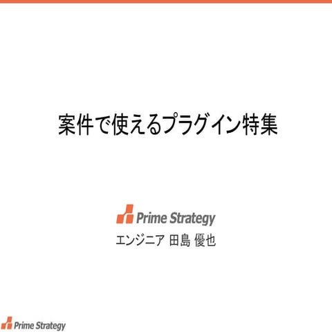 案件で使えるプラグイン特集