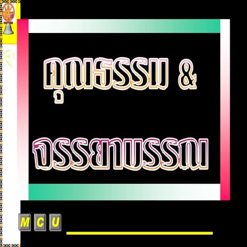 คุณธรรมและจรรยาบรรณในการทำงาน