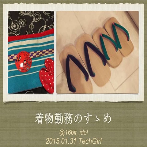 着物勤務のすゝめ