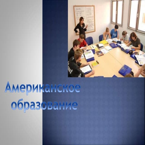американское образование