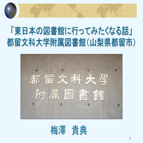 梅澤貴典・都留文科大学附属図書館に行きたくなる話