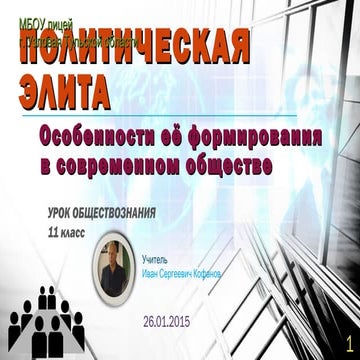 Презентация к уроку "Политическая элита"