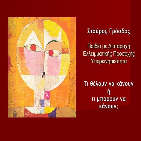 Σ. Γρόσδος, ΔΕΠΥ