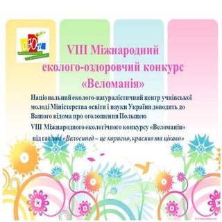 VIІІ Міжнародний еколого-оздоровчий...