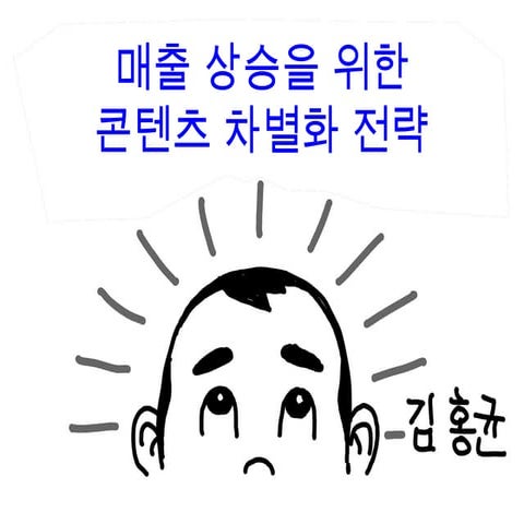 매출 상승을 위한 콘텐츠 차별화 전략