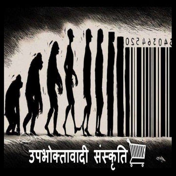 उपभोक्तावादी संस्कृति