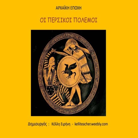 Περσικοί πόλεμοι