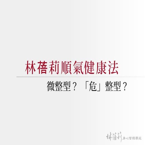 微整形，危整形