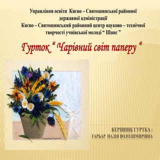 паперопластика