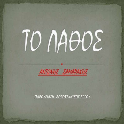 Το Λάθος, μαραγκουδάκης μικ.