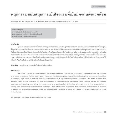 บทความ พฤติกรรมสนับสนุนการเป็นโรงแรมที่เป็นมิตรกับสิงแวดล้อม