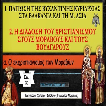 Η διάδοση του Χριστιανισμού στους Μοραβούς και τους Βουλγάρους