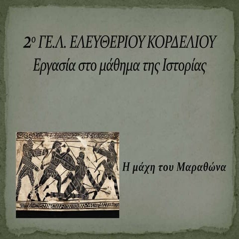 Μαραθώνας (Kουτσοσπύρος)