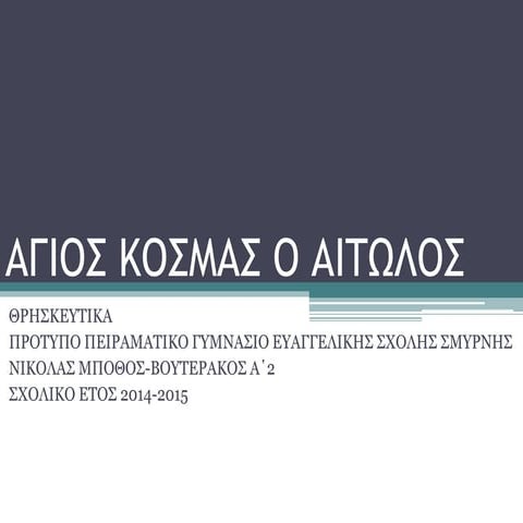 εργασία άγιος κοσμάς ο αιτωλός