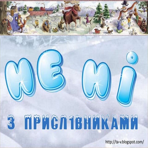 не,  ні  з прислівниками.