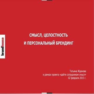 смысл целостность персональный брен...