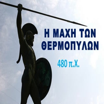 Η ΜΑΧΗ ΤΩΝ ΘΕΡΜΟΠΥΛΩΝ