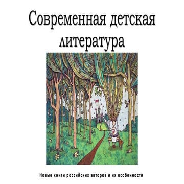 Евгения Шафферт "Современная детская литература" | PPT