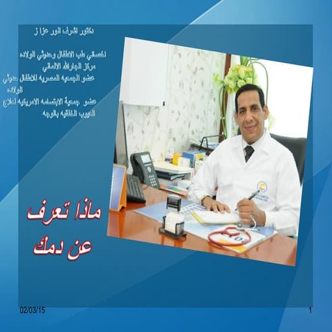 اشرف عزاز    ----------------ماذا تعرف عن دمك