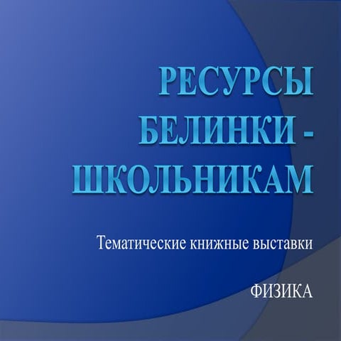 физика