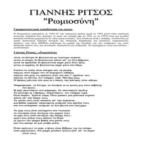 ρωμιοσυνη γιαννη ριτσου ολο το υλικο