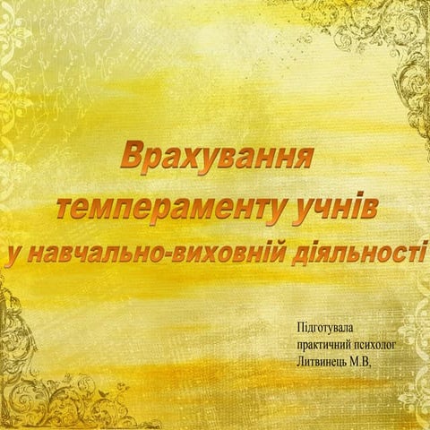Врахування темпераменту учнів у навчально виховній діяльності