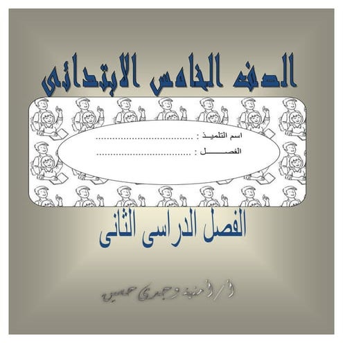  بوكلت المدارس فى اللغة العربية للصف الخامس الابتدائى ترم ثانى أمنية وجدى 