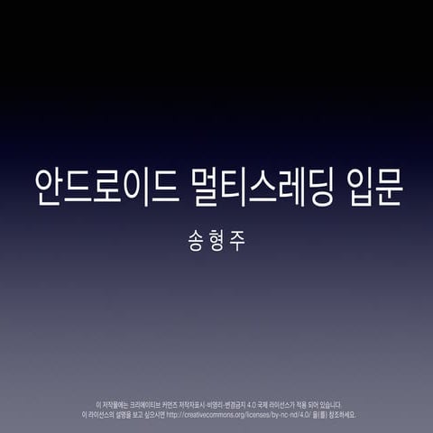 안드로이드 멀티스레딩 입문 송형주