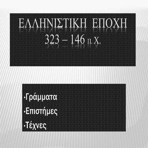 Eλληνιστική  Εποχή