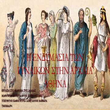 H ενδυμασία των γυναικών στην αρχαία Αθήνα