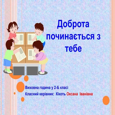 виховна година  доброта починається  з тебе