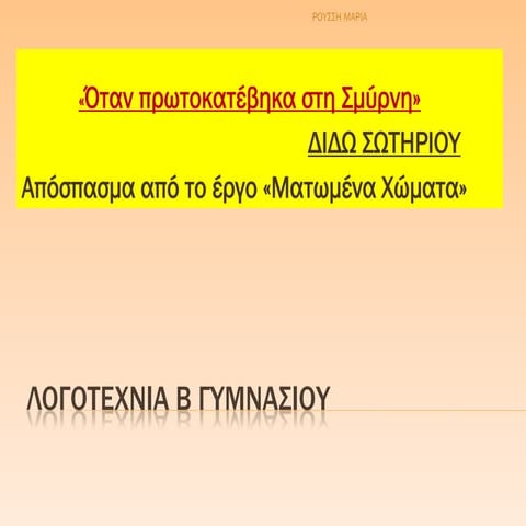 λογοτεχνια β γυμνασιου διδω σωτηριου