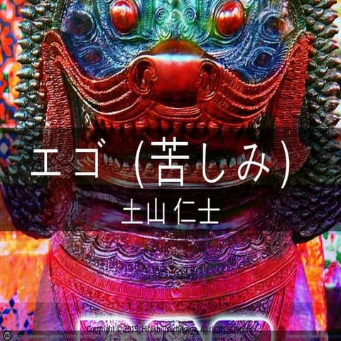 エゴ（苦しみ）