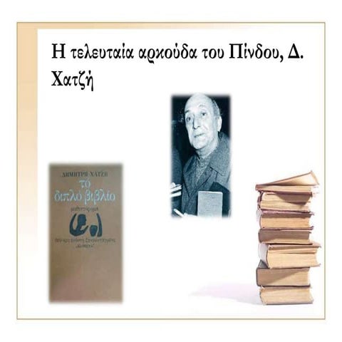 Η τελευταία αρκούδα του Πίνδου