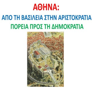 ΙΣΤΟΡΙΑ: Αθήνα