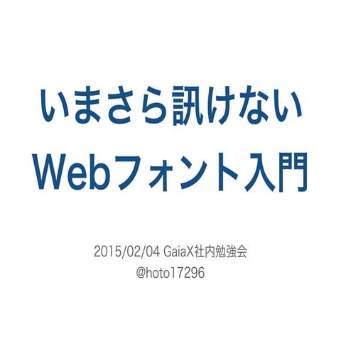 いまさら訊けないWebフォント入門