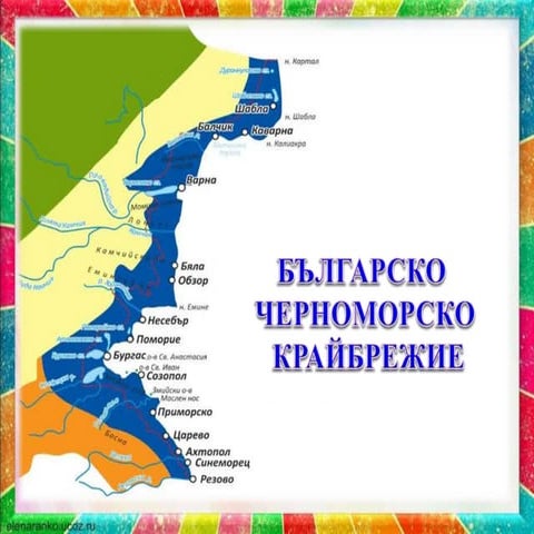 българско черноморско крабрежие вал. | PPT
