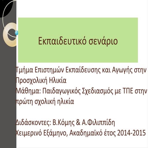 Σίνου Μάρθα_Σκούρτη_Άννα_Παρουσίαση_Σεναρίου_Φως_και_Σκιά