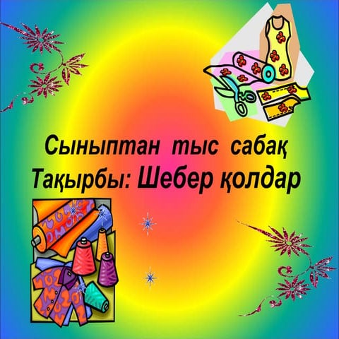 Шебер қолдар