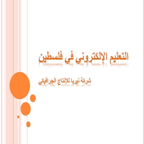 التعليم الإلكتروني في فلسطين