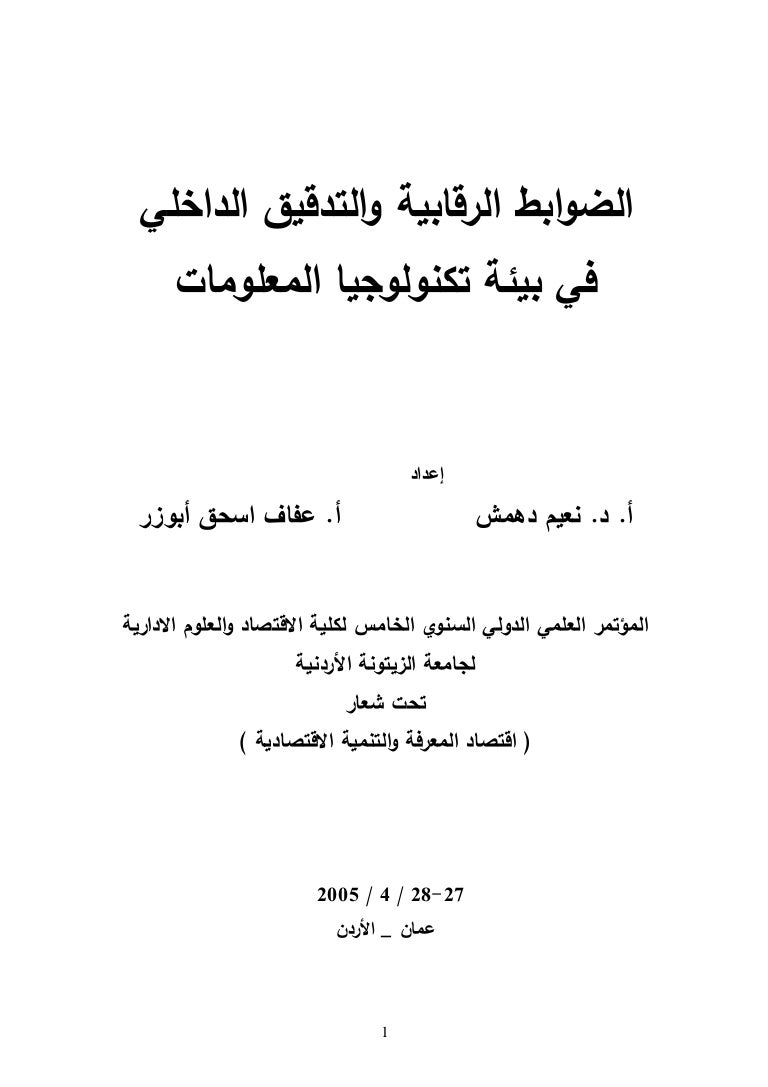 الضوابط الرقابية والتدقيق الداخلي في بيئة تكنولوجيا المعلومات نعيم ده