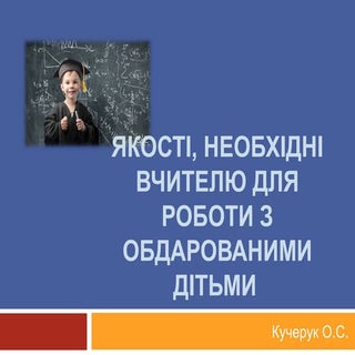 якості, необхідні вчителю для робот...
