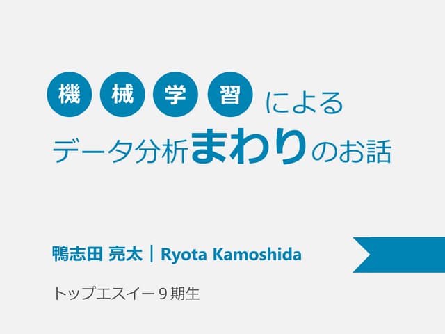 機械学習によるデータ分析まわりのお話