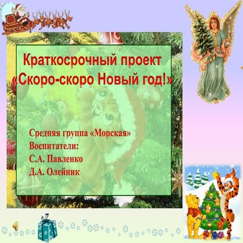 скоро скоро новый год!